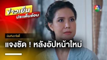 “ต้อม รัชนีกร” แจงชัด ! ปมดรามาศัลยกรรมอัปหน้าใหม่ | บันเทิงวาไรตี้