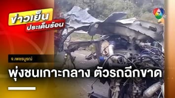 สลด ! รถกระบะเสียหลัก พุ่งชนเกาะกลางถนน จนตัวรถฉีกขาด จ.เพชรบูรณ์ | ข่าวเย็นประเด็นร้อน