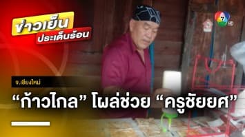 “ก้าวไกล” โผล่ช่วย “ครูชัยยศ” หลังถูกปลดพ้นราชการ เหตุเซ็นค่าอาหารกลางวัน | ข่าวเย็นประเด็นร้อน