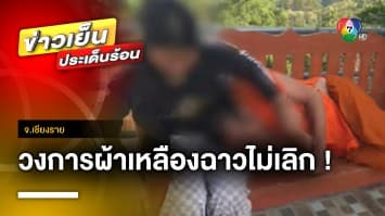 ฉาววงการผ้าเหลือง ! พระหนุนตัก-จับมือสีกา กลางวิวขุนเขา | ข่าวเย็นประเด็นร้อน