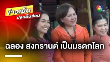 ฉลอง “สงกรานต์” หลังขึ้นทะเบียน เป็นมรดกวัฒนธรรมของมนุษยชาติ | ข่าวเย็นประเด็นร้อน