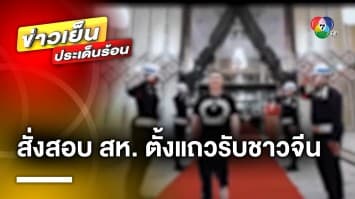 “บิ๊กทิน” สั่งสอบ ! คลิปสารวัตรทหาร ตั้งแถวรับชาวจีน | ข่าวเย็นประเด็นร้อน