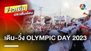 ยิ่งใหญ่ส่งท้ายปี ! กิจกรรม เดิน-วิ่ง “Olympic Day 2023” | ข่าวเย็นประเด็นร้อน