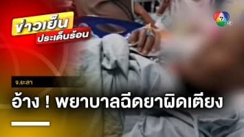 หนุ่มโพสต์ตัดพ้อ ! พยาบาลฉีดยาผิดเตียง ทำพี่สาวเสียชีวิต-พ่อสาหัส | ข่าวเย็นประเด็นร้อน