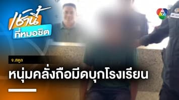 อีกแล้ว ! ชายคลั่งพกมีดอีโต้บุกโรงเรียน นักเรียนวิ่งหนีตาย จ.สตูล | เช้านี้ที่หมอชิต