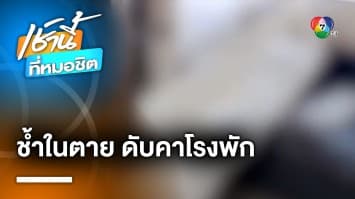 สลด ! หนุ่มโดนซ้อมเจ็บสาหัส รอคิวแจ้งความ สุดท้ายสิ้นใจคาโรงพัก | เช้านี้ที่หมอชิต