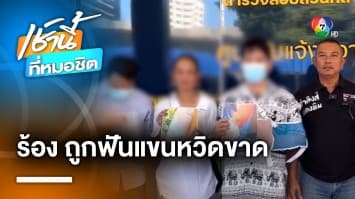 หนุ่มร้อง ! เจ้าหนี้เงินกู้โหด บุกใช้อีโต้ฟันแขนเกือบขาด | เช้านี้ที่หมอชิต