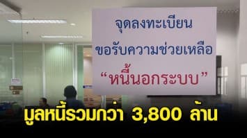 สรุป 7 วัน ยอดลงทะเบียนหนี้นอกระบบ มูลหนี้รวมกว่า 3,800 ล้านบาท กทม.ครองแชมป์