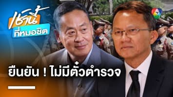 “เศรษฐา” ชิ่งแจง “ตั๋วผู้กำกับ” ยืนยัน ไม่มีข้อมูลอะไรต้องชี้แจง | เช้านี้ที่หมอชิต