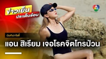 สุดผวา ! “แอน สิเรียม” เจอโรคจิตโทร-แชต ป่วนกลางดึก | บันเทิงวาไรตี้