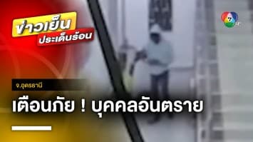 เตือนภัย ! บุคคลอันตรายบุกหอพัก ตรวจสอบพบประวัติเพียบ จ.อุดรธานี | ข่าวเย็นประเด็นร้อน