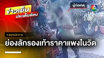 หญิงแสบ ! มาเอาของโรงทาน ย่องลักรองเท้าคนมาทำบุญ จ.สมุทรปราการ | ข่าวเย็นประเด็นร้อน 