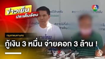 ลุงท้อชีวิต ! กู้เงินนอกระบบ 3 หมื่นบาท จ่ายดอกไป 3 ล้านบาท | ข่าวเย็นประเด็นร้อน