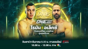 เจอกันให้หายคิดถึง สานต่อความสะใจกับศึกส่งท้ายปี “ONE FIGHT NIGHT 17” โรมัน vs อเล็กซ์ เสาร์ที่ 9 ธ.ค.นี้ แฟนมวยห้ามพลาด