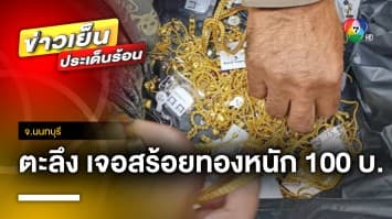 หนุ่มตะลึง ! เจอสร้อยทองหนัก 100 บาท ในถุงดำบนทางด่วน จ.นนทบุรี | ข่าวเย็นประเด็นร้อน