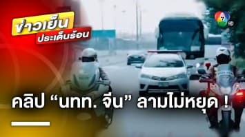 โผล่อีก ! คลิปนักท่องเที่ยวจีน เที่ยวไทยแบบ VVIP ลามไม่หยุด | ข่าวเย็นประเด็นร้อน