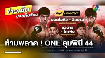 ห้ามพลาด ! คืนนี้ “ยอดไอคิว” เปิดหน้าลุย “อิลยาส” ใน ONE ลุมพินี 44 | ข่าวเย็นประเด็นร้อน