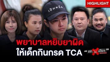 แม่ใจสลาย ! พยาบาลหยิบยาผิด ให้ลูกกินกรด TCA จนอาการโคม่า : ช็อตเด็ด ถกไม่เถียง