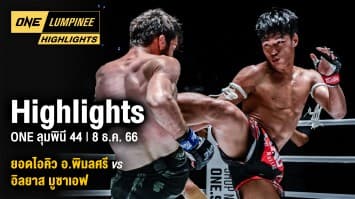 ONE ลุมพินี Highlights | ONE ลุมพินี 43 | 8 ธ.ค. 66 | Ch7HD