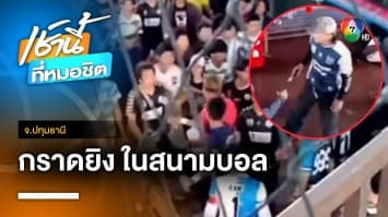 ล่า 2 ชาวกัมพูชา รัวยิงสนามบอลหญ้าเทียม 200 ชีวิตหนีตาย จ.ปทุมธานี | เช้านี้ที่หมอชิต