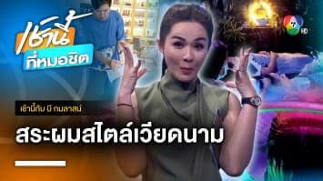  นวัตกรรมสระผมผ่อนคลาย อลังการสไตล์เวียดนาม จ.ตรัง | เช้านี้กับ บี กมลาสน์