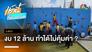 วิจารณ์ยับ ! งบ 12 ล้านบาท จัดกระตุ้นท่องเที่ยวไม่คุ้มค่า วอนตรวจสอบ จ.พังงา | เช้านี้ที่หมอชิต