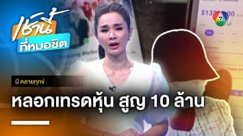 นักธุรกิจร้อง ! สาวโดนมิจฉาชีพหลอกเทรดหุ้นทองคำออนไลน์ สูญเงินกว่า 10 ล้านบาท | บี คลายทุกข์