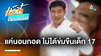 สาว 17 ปี แจ้งความ “นักมวยแชมป์โอลิมปิก” ล่วงละเมิดทางเพศ จ.ขอนแก่น | เช้านี้ที่หมอชิต