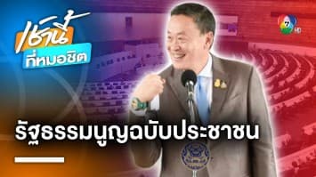 “เศรษฐา” ย้ำ ! ผลักดัน รธน.ฉบับประชาชน รองโฆษกฯ เผย รับฟังครบ 4 ภาคแล้ว | เช้านี้ที่หมอชิต