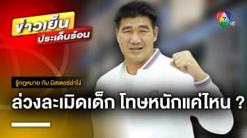 เปิดข้อกฎหมาย ! กระทำชำเรา “เยาวชน” โทษหนักแค่ไหน ? | รู้กฎหมาย กับ มิสเตอร์ฆ่าโง่