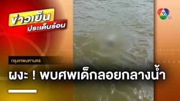 ผงะ ! พบศพเด็กทารก ลอยกลางแม่น้ำเจ้าพระยา | ข่าวเย็นประเด็นร้อน