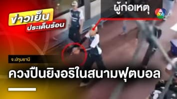 รวบแล้ว ! หนุ่มกัมพูชามือยิงในสนามฟุตบอล ขณะเตรียมหนีออกนอกประเทศ | ข่าวเย็นประเด็นร้อน