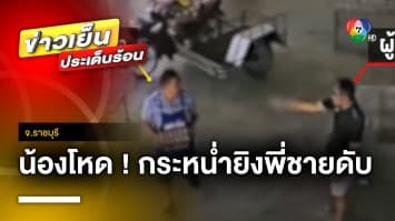 น้องชายโหด ! กระหน่ำยิง “พี่ชาย-พี่สะใภ้” เสียชีวิตคาบ้าน | ข่าวเย็นประเด็นร้อน