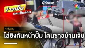 ระทึก ! คนร้ายไล่ยิงกันหน้าปั๊ม ทำชาวบ้านโดนลูกหลงเจ็บ | ข่าวเย็นประเด็นร้อน