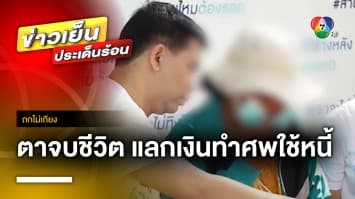 ยายติด “หนี้นอกระบบ” ดอกเบี้ยโหด ตาจบชีวิต แลกเงินฌาปนกิจใช้หนี้ | ถกไม่เถียง