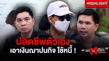 ป้าหมี สุดเศร้า ! ติด “หนี้นอกระบบ” สามีต้องปลิดชีพตัวเอง แลก “เงินฌาปนกิจ” ใช้หนี้ : ช็อตเด็ด ถกไม่เถียง