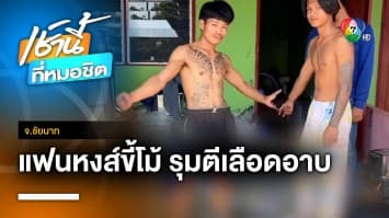 ศึกแดงเดือด ! แฟนหงส์ขิงแฟนผี เจอขวดตีเลือดอาบ จ.ชัยนาท | เช้านี้ที่หมอชิต