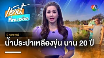 โวย ! น้ำประปาเหลืองขุ่นเหม็น เดือดร้อนนาน 20 ปี จ.บุรีรัมย์ | บี คลายทุกข์