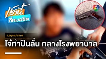 หมอผวา ! โจ๋พกปืนบุก รพ.ทำปืนลั่นหน้าห้องฉุกเฉิน จ.สมุทรปราการ | เช้านี้ที่หมอชิต