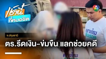 สาวร้อง ! ถูกตำรวจรีดทรัพย์ 3.3 แสนบาท แถมพาเข้าโรงแรมข่มขืน | เช้านี้ที่หมอชิต