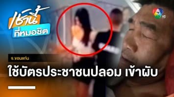 ผับดังแจงปม “สมรักษ์ คำสิงห์” เผย สาว 17 ใช้ภาพบัตรประชาชนปลอม จ.ขอนแก่น | เช้านี้ที่หมอชิต