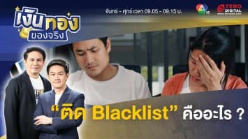 คำว่า “ติด Blacklist” ในเครดติบูโรมีจริงไหม ? | เงินทองของจริง