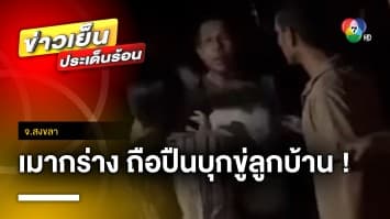 ผู้ใหญ่บ้านเมากร่าง ! ถือปืนบุกขู่-ทำลายข้าวของลูกบ้าน จ.สงขลา | ข่าวเย็นประเด็นร้อน