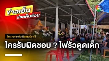 ใครรับผิดชอบ ? ต่อสายไฟฟ้ารั่ว ดูดเด็กเล่นน้ำเสียชีวิต จ.อุบลราชธานี | รู้กฎหมาย กับ มิสเตอร์ฆ่าโง่