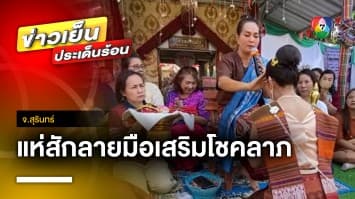 พิธีสุดแปลก ! สายมูแห่สักลายมือ จุดเทียนชีวิตเสริมโชคลาภ จ.สุรินทร์ | ข่าวเย็นประเด็นร้อน