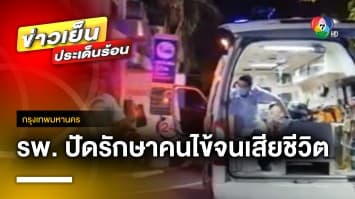 ไทยฉาว ! สื่อต่างประเทศโจมตี โรงพยาบาลปัดรักษาคนไข้จนเสียชีวิต | ข่าวเย็นประเด็นร้อน