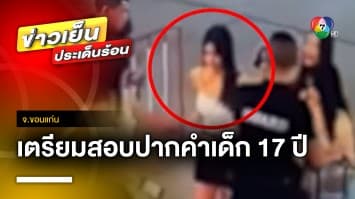 เตรียมสอบปากคำ ! เด็ก 17 ปี หลังอ้างถูก “สมรักษ์” ล่วงละเมิด จ.ขอนแก่น | ข่าวเย็นประเด็นร้อน