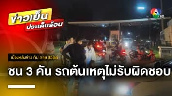 สาวร้อง ! อุบัติเหตุชน 3 คัน ทำคนพม่าตาย รถต้นเหตุไม่รับผิดชอบ | เบื้องหลังข่าว กับ กาย สวิตต์