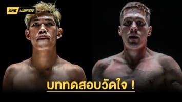 บททดสอบวัดใจ “โอท็อป” ท้าทายอาวุธแกร่ง “โซเนอร์” คู่เอกศึก ONE ลุมพินี 45