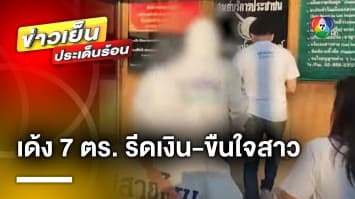 เด้ง 7 ตำรวจ ! รีดเงิน-ขืนใจสาวพีอาร์ แลกเคลียร์คดียา จ.ปทุมธานี | ข่าวเย็นประเด็นร้อน